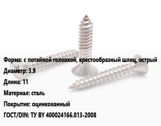 Саморез с потайной головкой, крестообразный шлиц, острый D=3.9 L=11 сталь оцинкованный ГОСТ: ТУ BY 400024166.013-2008, упаковка 1000 шт цена от 506.31 Тг / кг, где купить, условия доставки в Шымкенте и Южно-Казахстанской области